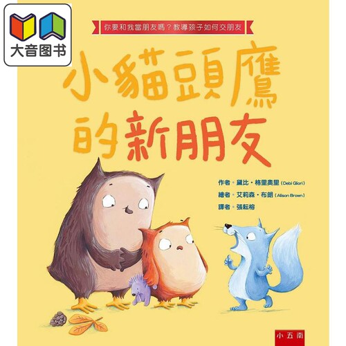 小猫头鹰的新朋友 港台原版 黛比格里奧里Debi Gliori 五南图书 精装 儿童绘本 动物故事 4-6岁 大音