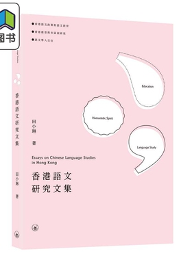 香港语文研究文集 Essays on Chinese Language Studies in Hong Kong 三联书店港台原版 语文教育推普社区词研究 大音