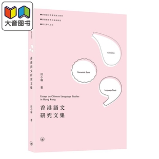 香港语文研究文集 Essays on Chinese Language Studies in Hong Kong 三联书店港台原版 语文教育推普社区词研究 大音