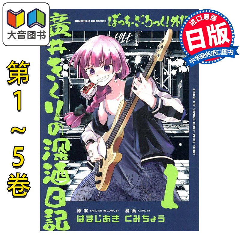 漫画 孤独摇滚 外传 广井菊里的深酒日记 1-5卷套装 滨路晶 芳文社 日文原版漫画书 ぼっち ざ ろっく 外伝 大音