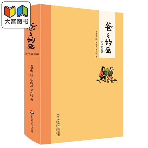 爸爸的画 艺术的劳动 漫画类书籍丰子恺绘小学生二三四五年级学校 课外阅读故事绘本实体正版漫画书畅销书籍 大音