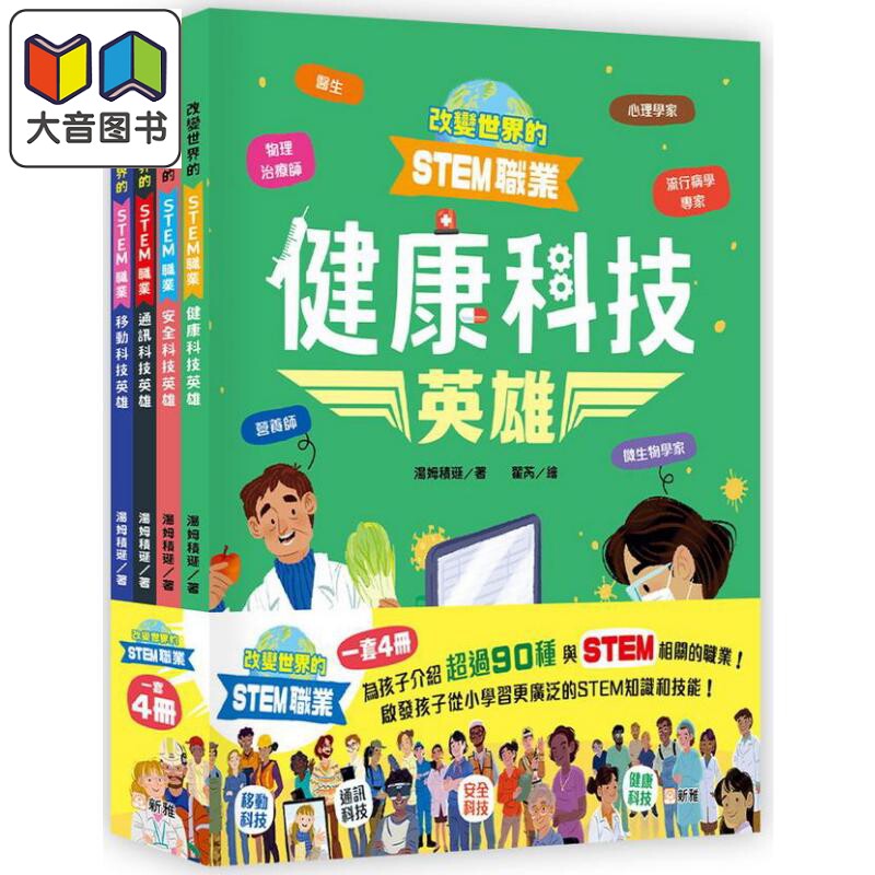 改变世界的STEM职业套装 一套4册 港台原版 儿童绘本 自然科学知识百科图画书 精品童书儿童读物 新雅文化出版 大音
