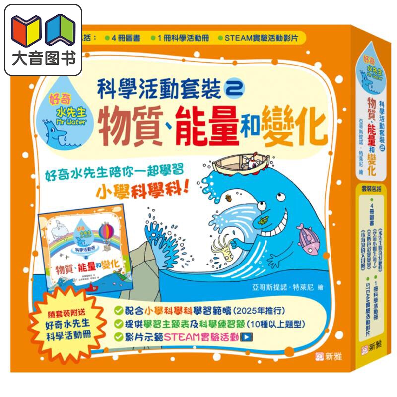 好奇水先生科学活动套装2 物质 能量和变化 4册绘本+科学活动册 附练习题+STEAM实验活动视频 港台原版 儿童科普 大音