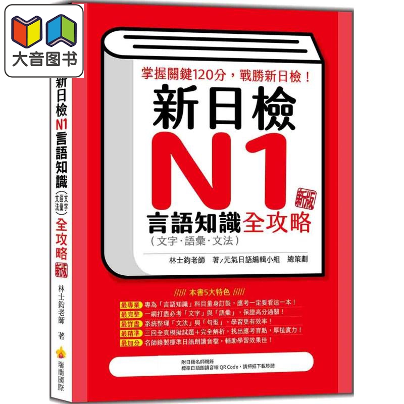 新日检N1言语知识（文字语汇文法）全攻略新版随书附日籍名师亲录标准日语朗读音档QR Code港台原版日语学习大音