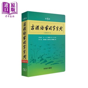 预售古汉语常用字字典第5版繁体字本港台原版王力岑麒祥林焘香港商务印书馆