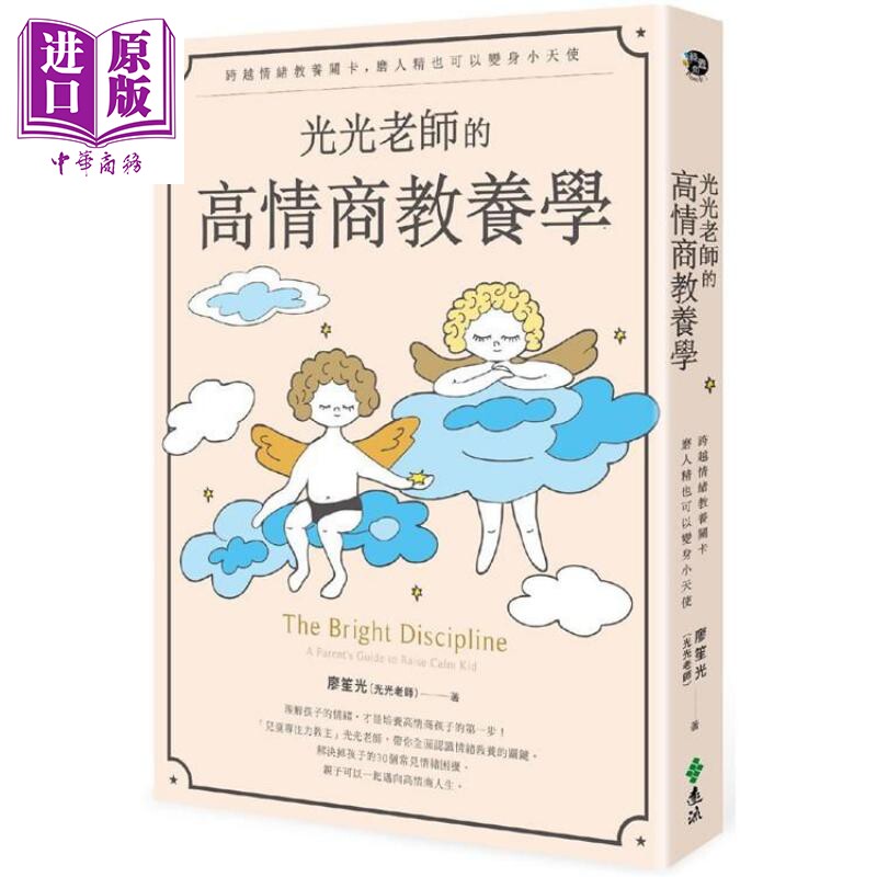 光光老师的高情商教养学：跨越情绪教养关卡 港台原版 廖笙光（光光老师）远流出版 儿童亲子教养使用感如何?