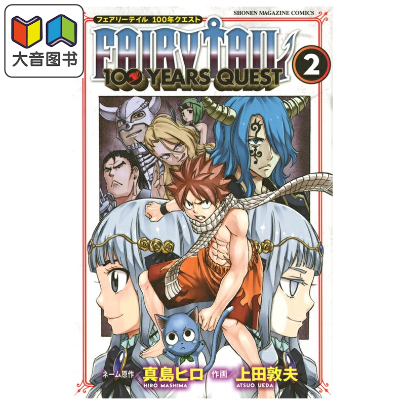 预售 漫画 妖精的尾巴100 YEARS QUEST 第2集 真岛浩 讲谈社 日文原版漫画书 FAIRY TAIL 大音