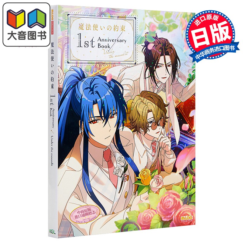 魔法师的约定 首本纪念粉丝书 日文原版 魔法使いの約束 1st Anniversary Book 大音