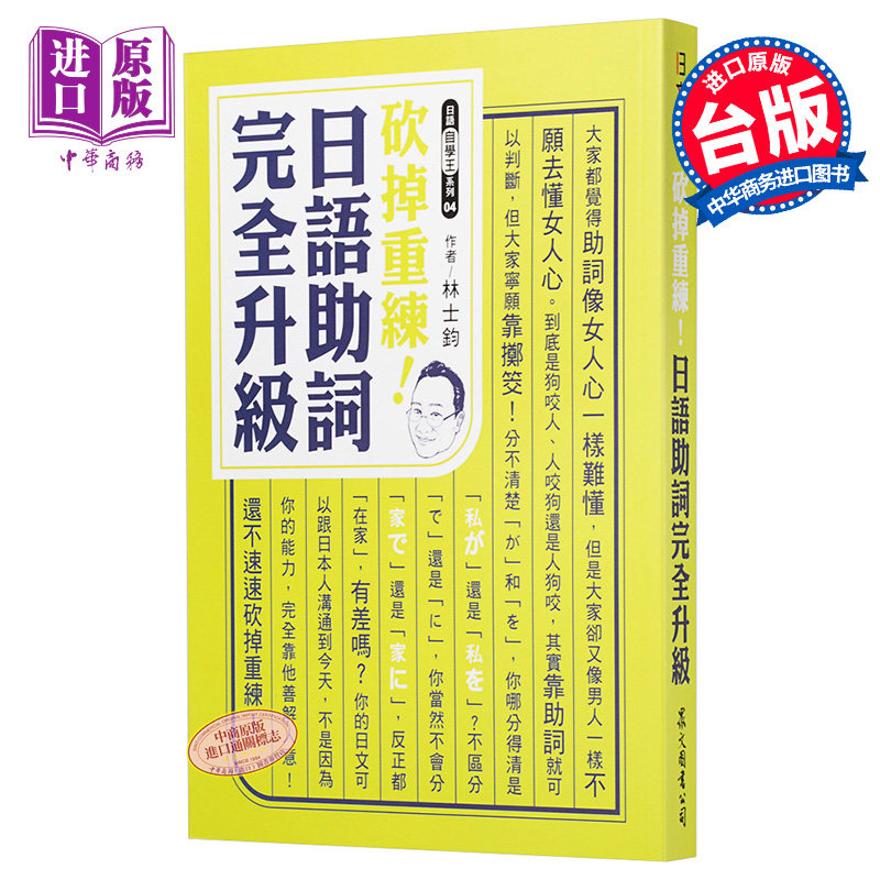 砍掉重练!日语助词完全升级 港台原版 林士钧 众文图书 日语学习