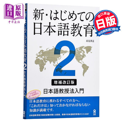 初次的日语教育教学2 日语教授法入门 新修订版 日文原版 新はじめての日本語教育2 高见泽孟 日语入门指导书