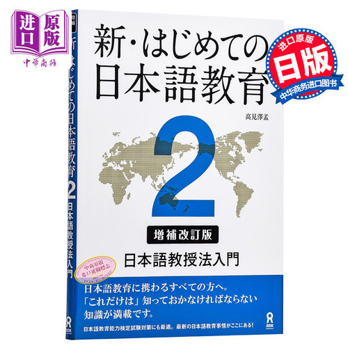 初次的日语教育教学2 日语教授法入门 新修订版 日文原版 新はじめての日本語教育2 高见泽孟 日语入门指导书