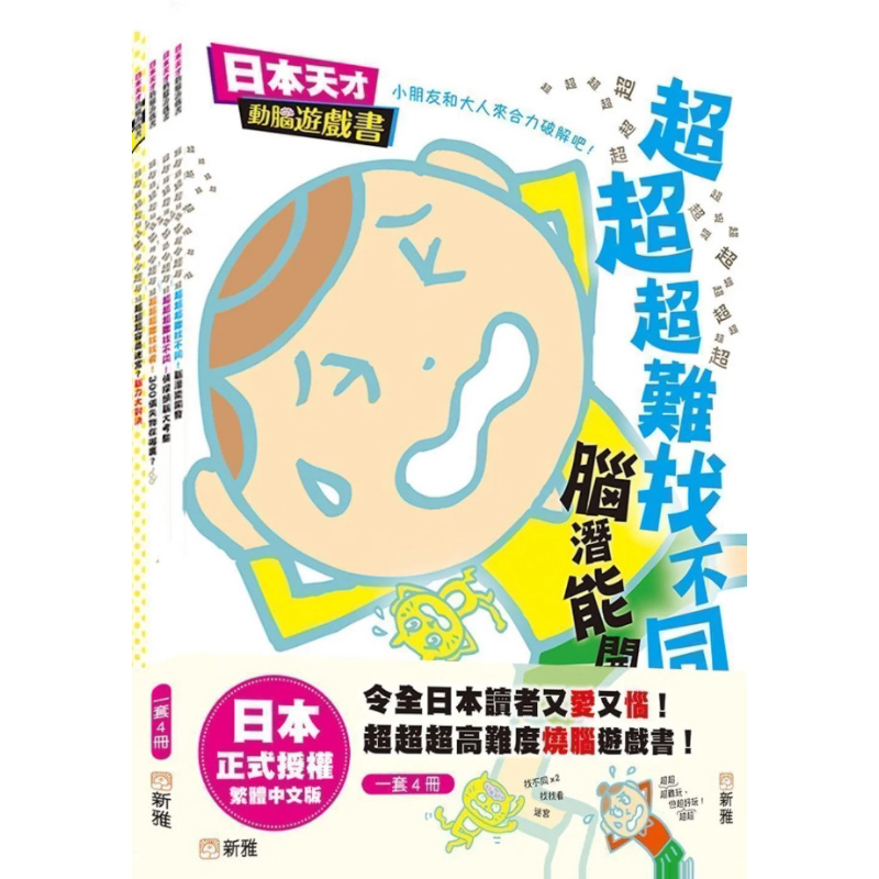 日本天才动脑游戏书套装（一套4册）港台原版 新雅文化 儿童益智游戏书 烧脑挑战 解谜推理 44个迷宫 大音