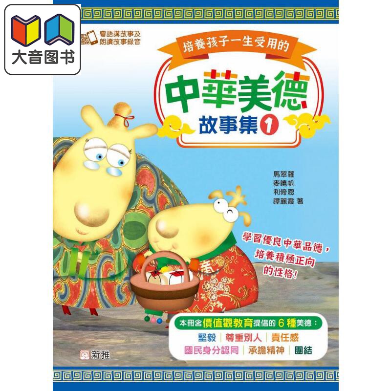 培养孩子一生受用的中华美德故事集 #1 港台原版 儿童绘本故事书 精品童书 新雅儿童读物 价值观教育24个哲理故事 大音