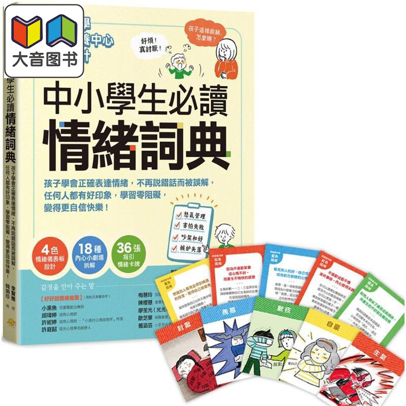 中小学生必读情绪词典情绪教育