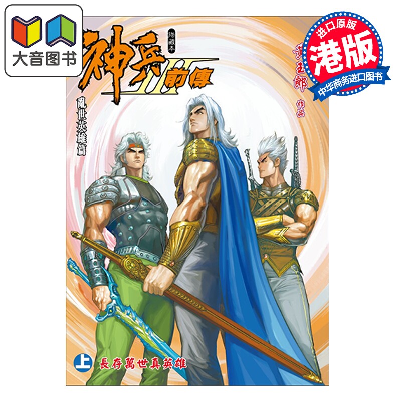 预售 漫画 神兵前传3 修藏本 特别版A 上集 黄玉郎 港版漫画书 玉皇朝出版 大音