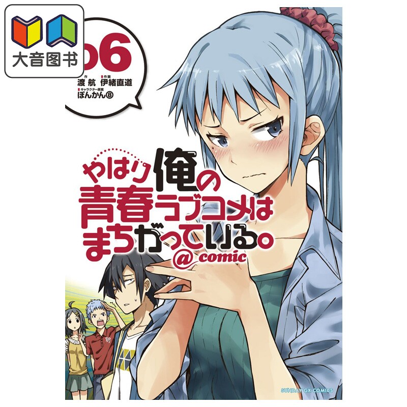 漫画 我的青春恋爱物语果然有问题 第6集 渡航 小学馆 日文原版漫画书 やはり俺の青春ラブコメはまちがっている 大音