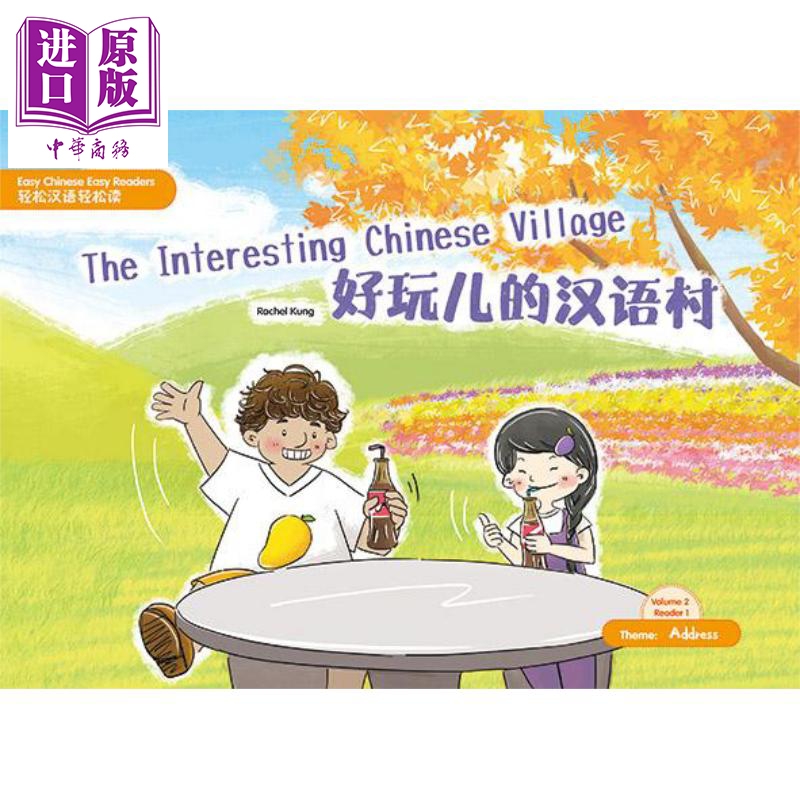 好玩儿的汉语村（简体版）