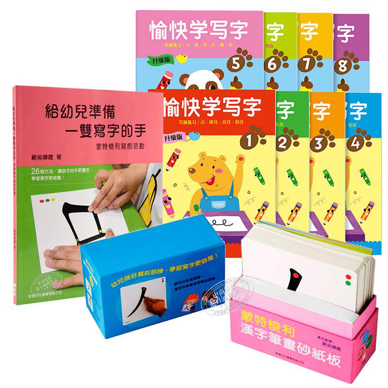 愉快学写字简体版内地1-8册 给幼儿准备一双写字的手 蒙特梭利汉字笔画砂纸板  新雅港台原版 3+岁