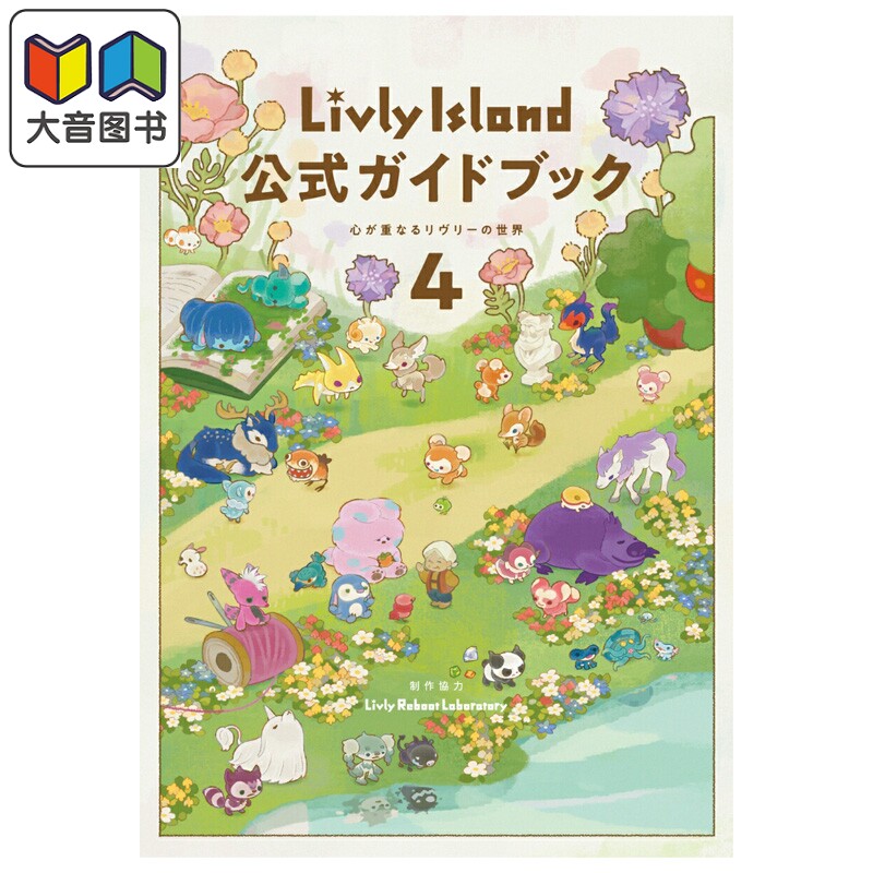 宠物岛 官方指导书4 心灵重叠的宠物岛世界 Livly Island cocone株式会社 角川书店 日文原版 公式ガイドブック 大音