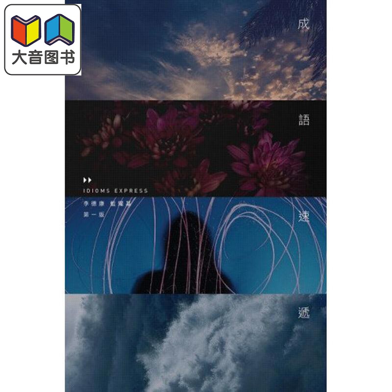 成語速遞 港台原版 成语速递 李德康 中国语文科 中文 中学参考书 Chinese Language 成语原意引申义出处例子 大音