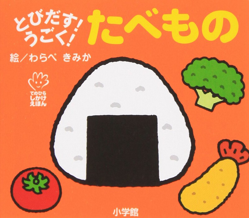 预售 初级儿童日语启蒙 立体书 系列 食物 日文原版 とびだす！うごく！たべもの てのひらえほん 低幼绘本少儿日语学习