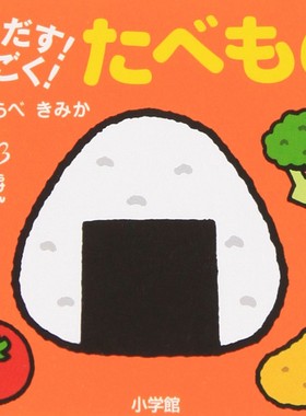 预售 初级儿童日语启蒙 立体书 系列 食物 日文原版 とびだす！うごく！たべもの てのひらえほん 低幼绘本少儿日语学习