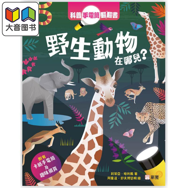 科普手电筒翻翻书 野生动物在哪儿 港台原版 亲子绘本 认知识物 知识百科图画书 精品童书儿童读物 新雅文化出版 大音