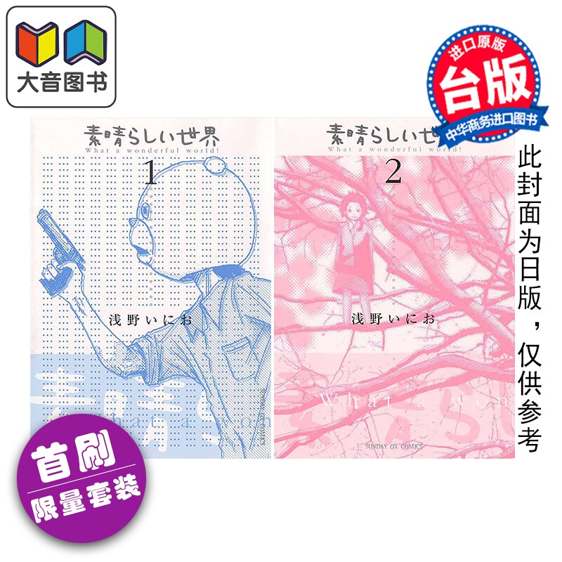 预售 漫画 多美好的人生 典藏版 首刷限量套装 第1-2集 浅野一二0 台版漫画书 东贩出版 大音