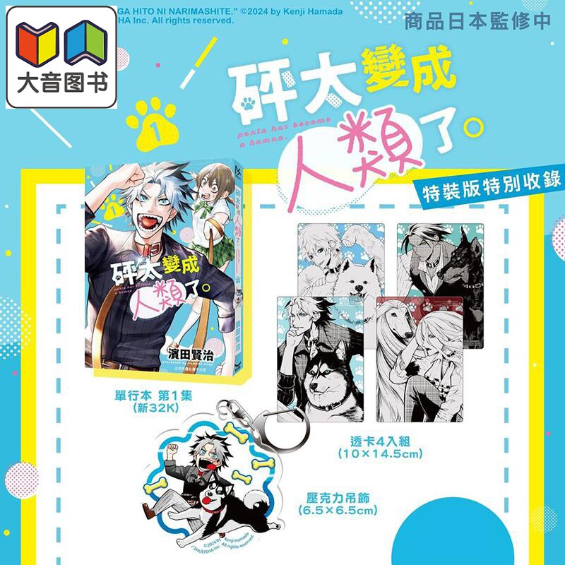 漫画 砰太变成人类了 特装版 第1集 滨田贤治 台版漫画书 长鸿出版 大音