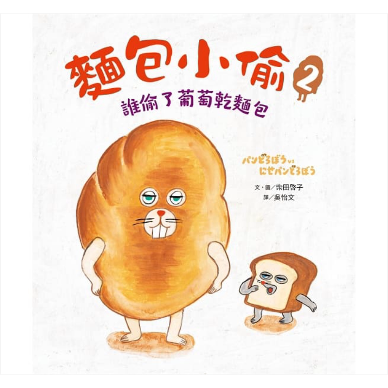 柴田啓子面包小偷2二版