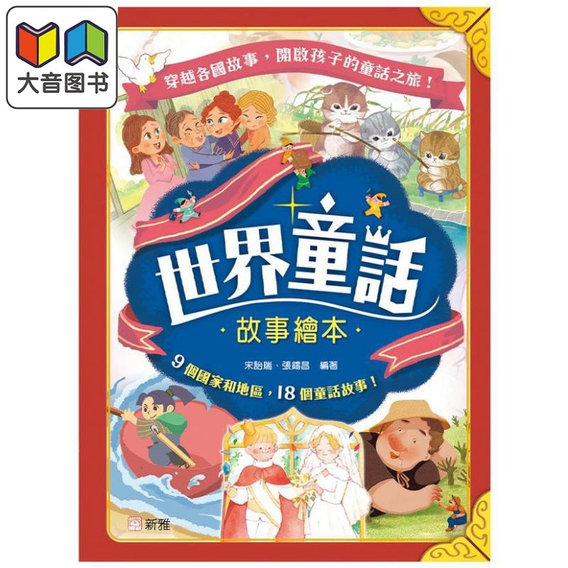 世界童话故事绘本儿童读物