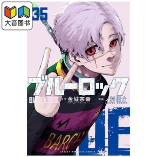 漫画 蓝色监狱 特装版 第35集 附带特别绘制凯撒·内斯·五十岚日常服SD贴纸 讲谈社 日文原版漫画书 大音