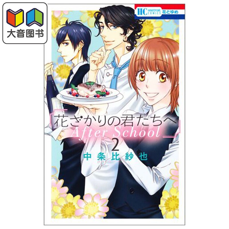 漫画 花样少年少女 After School 2 中条比紗也 白泉社 日文原版漫画书 花ざかりの君たちへ 大音