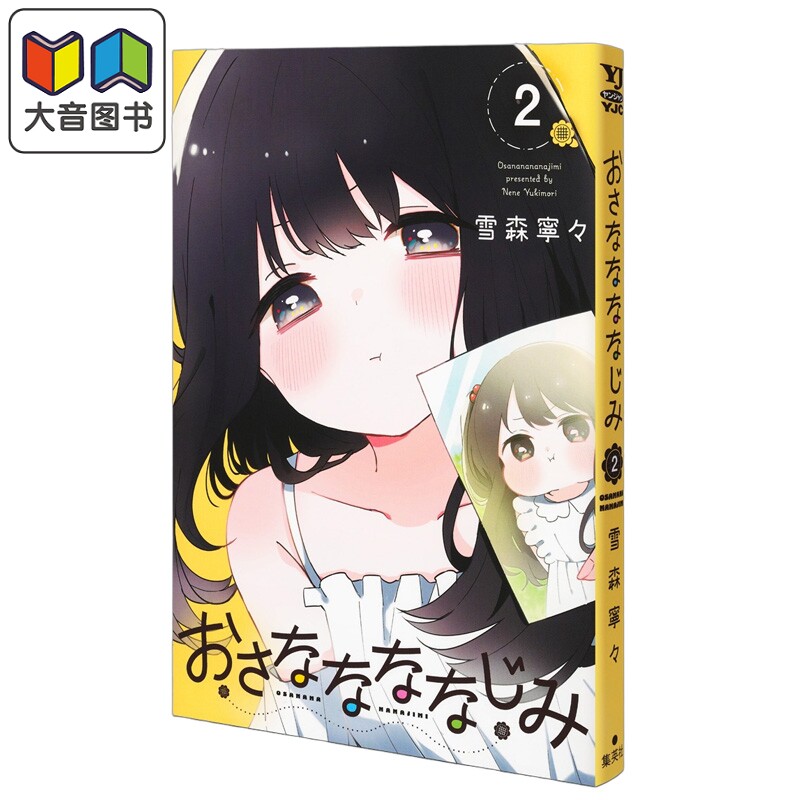漫画 青梅梅竹竹马 2 雪森寧々 久保同学不会放过我 集英社 日文原版漫画书 おさななななじみ 大音