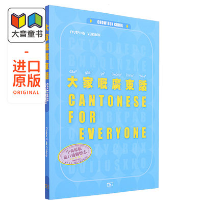 大家嘅广东话 第二版 Cantonese for Everyone 港台原版 Chow Bun Ching周品晶 香港商务印书馆 粤语学习