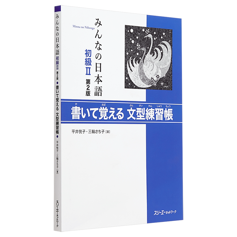 预售 大家的日语初级II 第2版 写一写就能记住的语法练习帐 日文原版 みんなの日本語初級II 第2版 書いて覚える文型練習帳