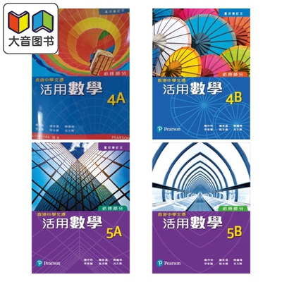 香港中学文凭活用数学 必修部份 4AB 5AB 附课堂练习套 联合培进教育出版 DSE教材 香港中學文憑活用數學 hkdse 大音