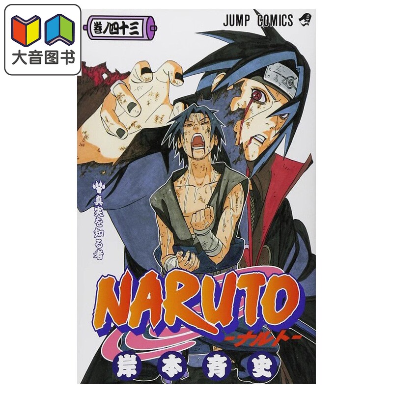 火影忍者 43 日文原版 NARUTO ナルト 43 岸本齐史 集英社 日本漫画 大音图片