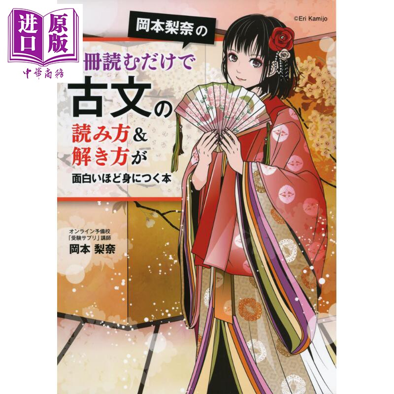 预售 冈本梨奈教你掌握古文阅读法 日文原版 岡本梨奈の1冊読むだけで古文の読み方&解き方が面白いほど身につく本