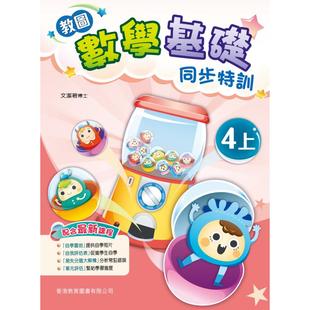 香港原版 香港教育图书出版 2021版 四年级 大音图书 上册 儿童少儿中小学教材教辅工具书 香港小学数学试前极速特训 进口原版