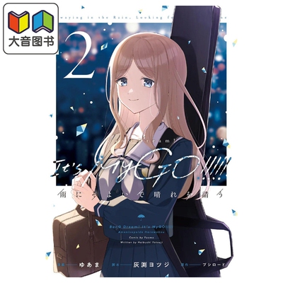 漫画 BanG Dream! It's MyGO!!!!! 雨中祈晴 第2集 Bushiroad 角川书店 日文原版漫画书 雨にそよいで晴れを請う 大音