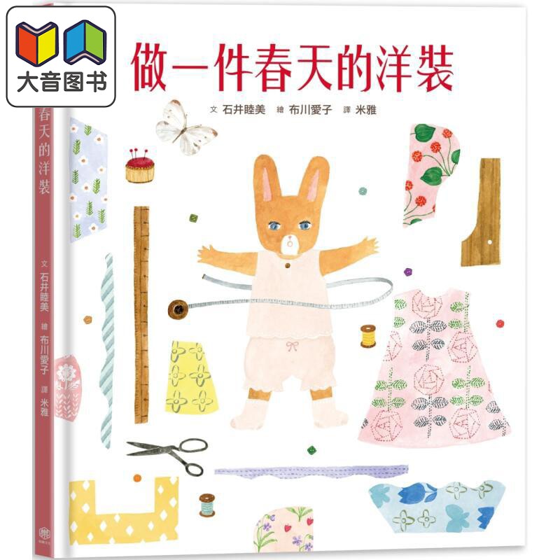 石井睦美做一件春天的洋装