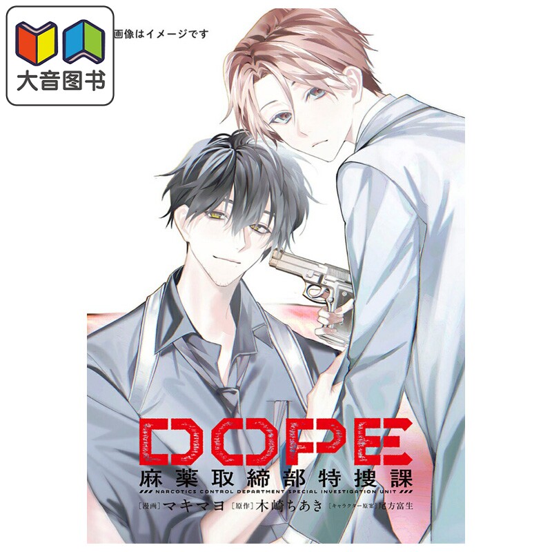 漫画 DOPE 麻药取缔部特搜课 1 マキマヨ 角川书店 日文原版漫画书 麻薬取締部特捜課 大音