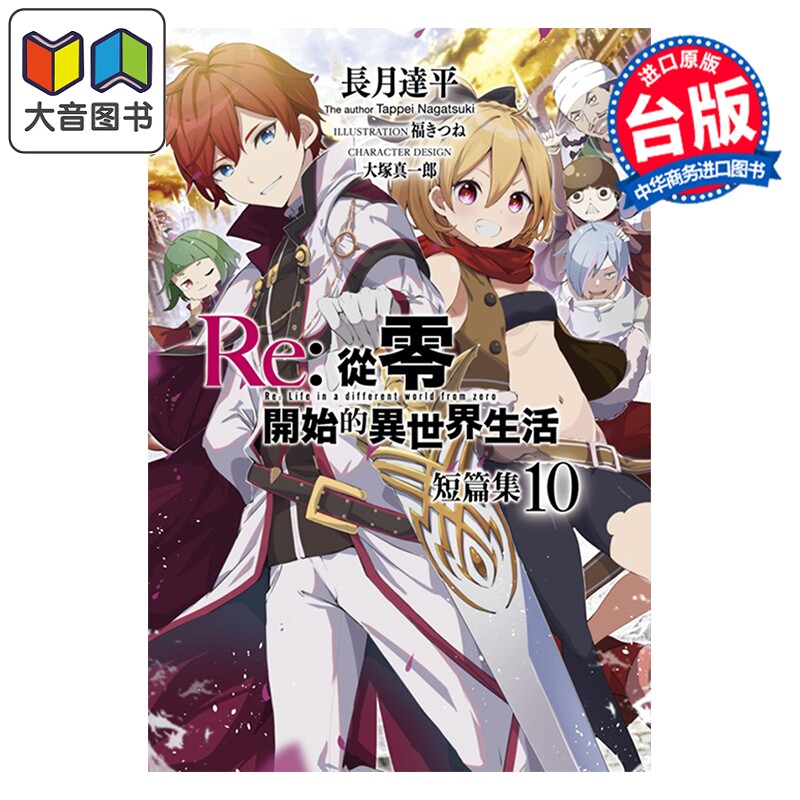 预售 轻小说 从零开始的异世界生活 短篇集 第10集 长月达平 台版轻小说 青文出版 大音
