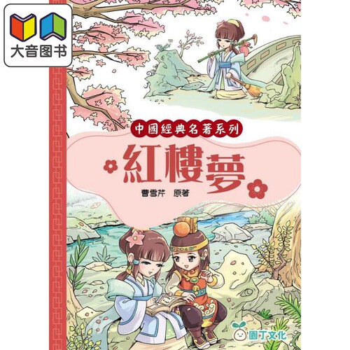 趣读中华中国经典名著红楼梦