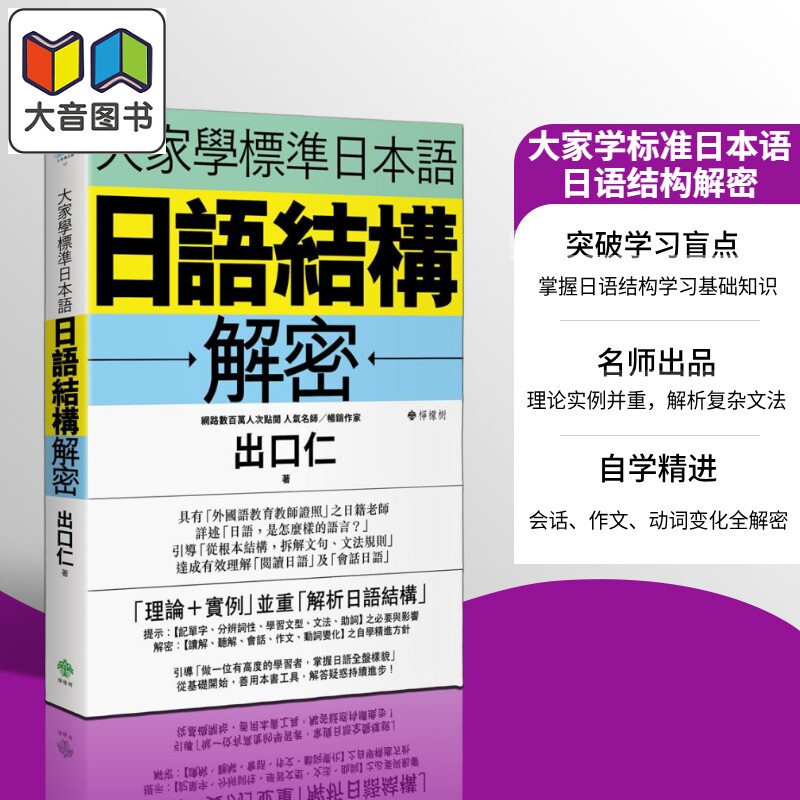 预售 大家学标准日本语 日语结构解密 港台原版 出口仁 柠檬树 日文日语单词文法自学 出口仁老師 大音