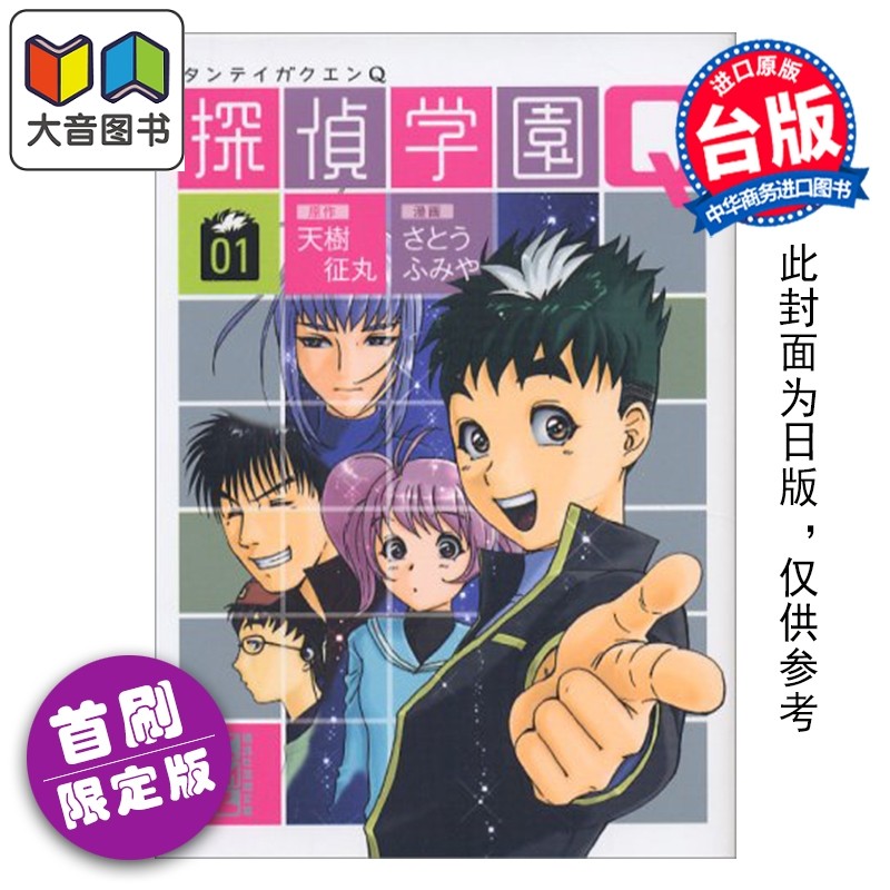 预售 漫画 侦探学园Q 爱藏版 首刷限定版 第1集 天树征丸 台版漫画书 东立出版 大音,书籍/杂志/报纸,漫画类原版书,淘宝优惠券,粉丝福利购,淘宝优惠卷
