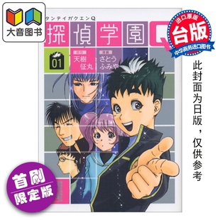 预售 漫画 侦探学园Q 爱藏版 首刷限定版 第1集 天树征丸 台版漫画书 东立出版 大音