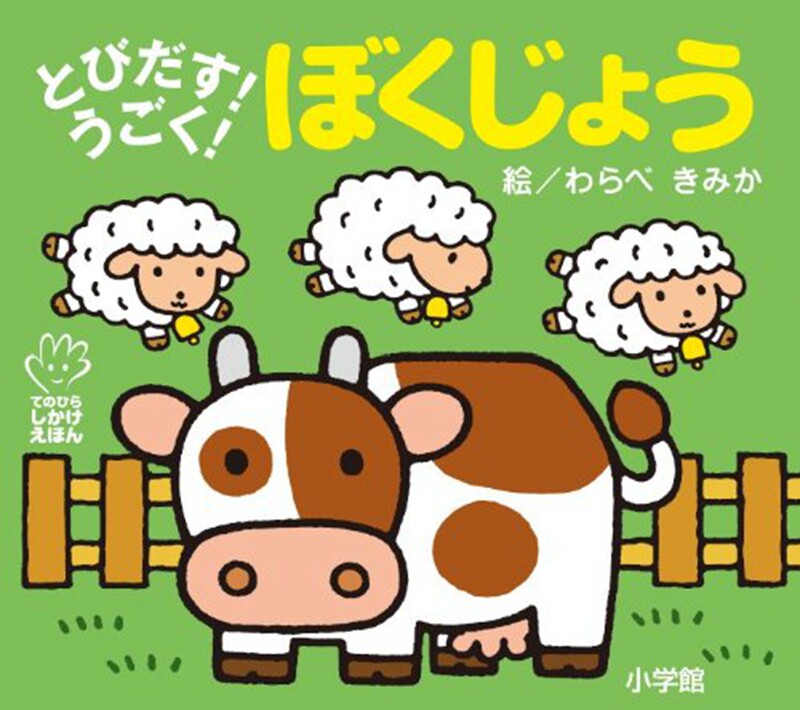 预售 初级儿童日语启蒙 立体书 系列 农场 日文原版 とびだす!うごく! ぼくじょう てのひらえほん 低幼绘本少儿日语学习