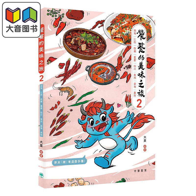 趣读中华饕餮的美味之旅2